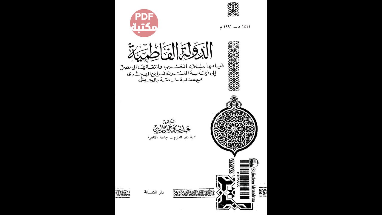 كتاب الدولة الفاطمية تأليف عبد الله محمد جمال الدين