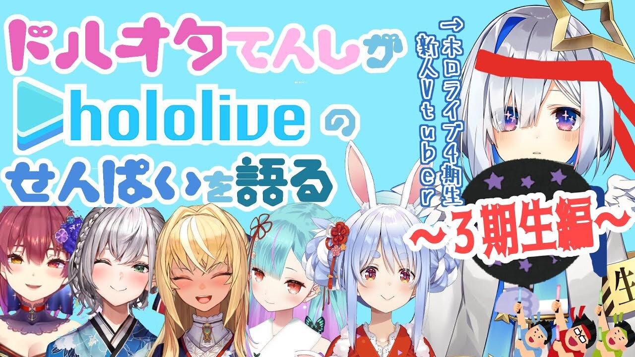 【#ドルオタ天使】新人ドルオタ天使はホロライブを知りたい~3期生編~【天音かなた/ホロライブ4期生】