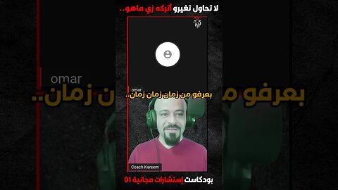 لا تحاول تغيرو أتركه زي ماهو