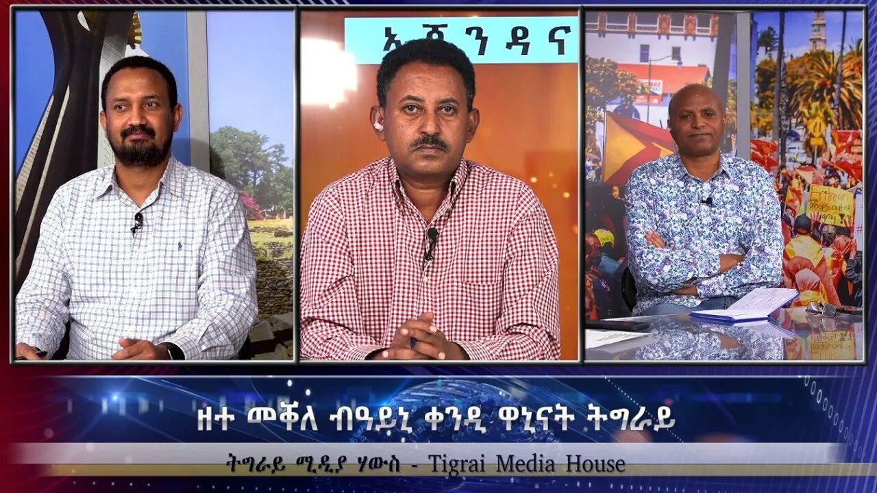 ዘተ መቐለ ብዓይኒ ቀንዲ ዋኒናት ትግራይ - TMH | 09-18-23