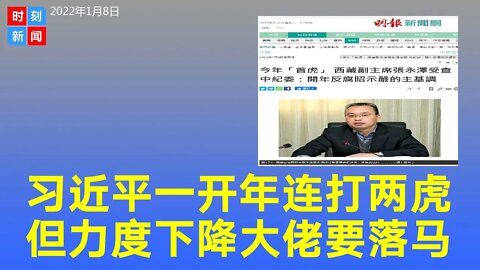 习近平一开年就连打两虎 但呈式微迹象 还有大佬要落马？《时刻新闻》2022年1月8日