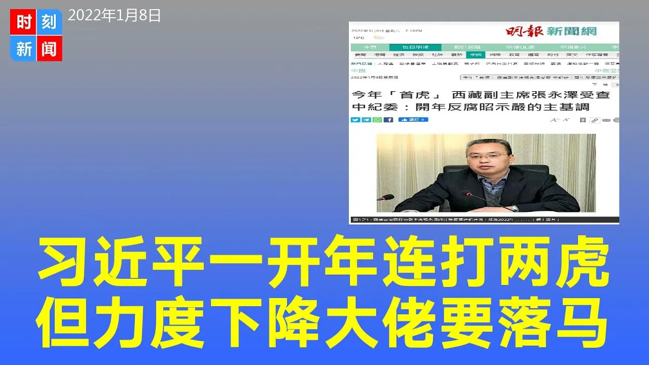 习近平一开年就连打两虎 但呈式微迹象 还有大佬要落马？《时刻新闻》2022年1月8日