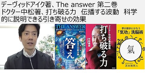 デーヴィッドアイク著、The answer 第二巻 ドクター中松著、打ち破る力 伝播する波動 科学的に説明できる引き寄せの効果