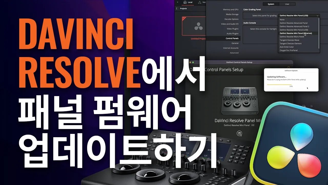 DaVinci Resolve에서 패널 펌웨어 업데이트하기