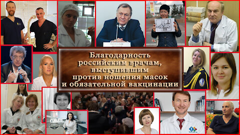 Благодарность российским врачам, выступившим против ношения масок и обязательной вакцинации