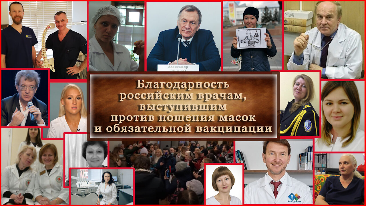 Благодарность российским врачам, выступившим против ношения масок и обязательной вакцинации