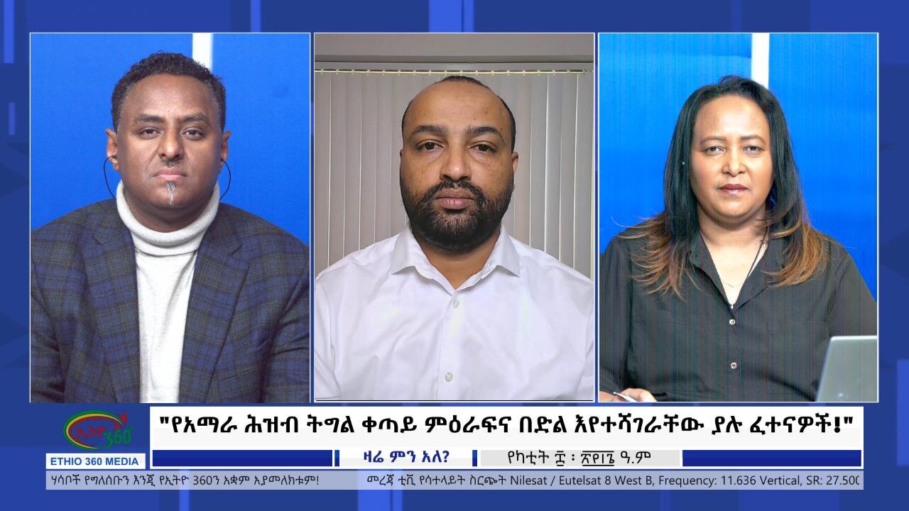 Ethio 360 Zare Min Ale "የአማራ ሕዝብ ትግል ቀጣይ ምዕራፍና በድል እየተሻገራቸው ያሉ ፈተናዎች!" Friday Feb 16, 2024