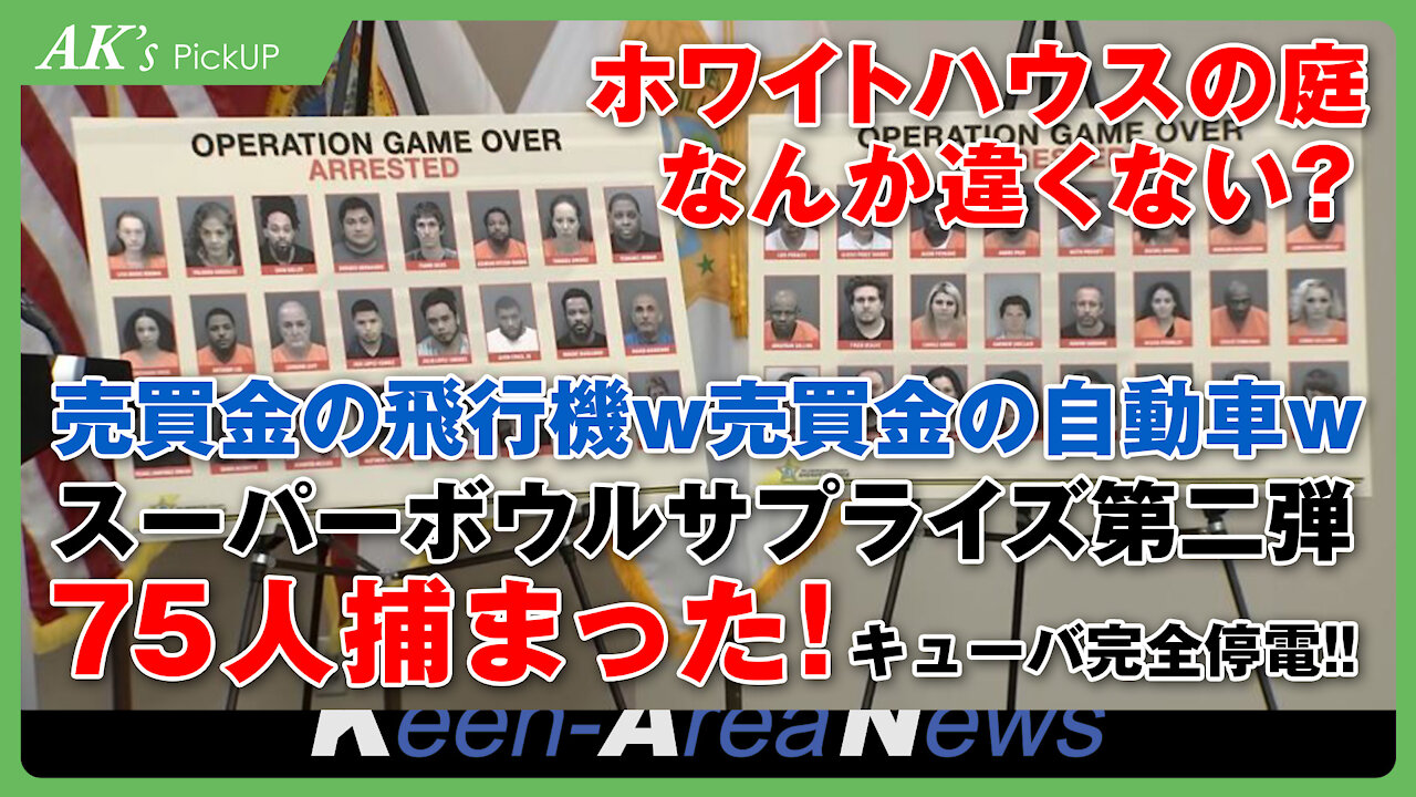 スーパーボウルでサプライズ第二弾、売買金エアフォースワン搭乗他─AK's Pickup【20210213号】