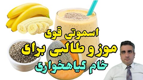 اسموتی قوی موز و طالبی برای خام گیاهخواری