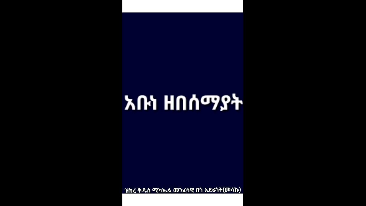 አቡነ ዘበሰማያት