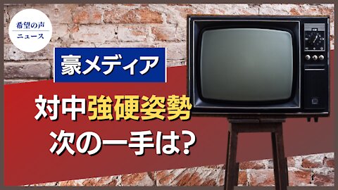 豪メディア 中国番組CCTVを終了へ【希望の声ニュース/hope news】