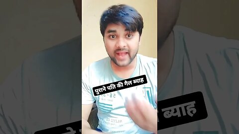 पुरानी पति की गैल दोबारा शादी करनी हैं #rudrakrishna #funny #trending #funnycomedy #शॉर्ट्स #comedy