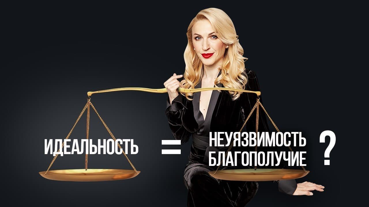 Быть идеальной женщиной - нужно ли это в жизни?