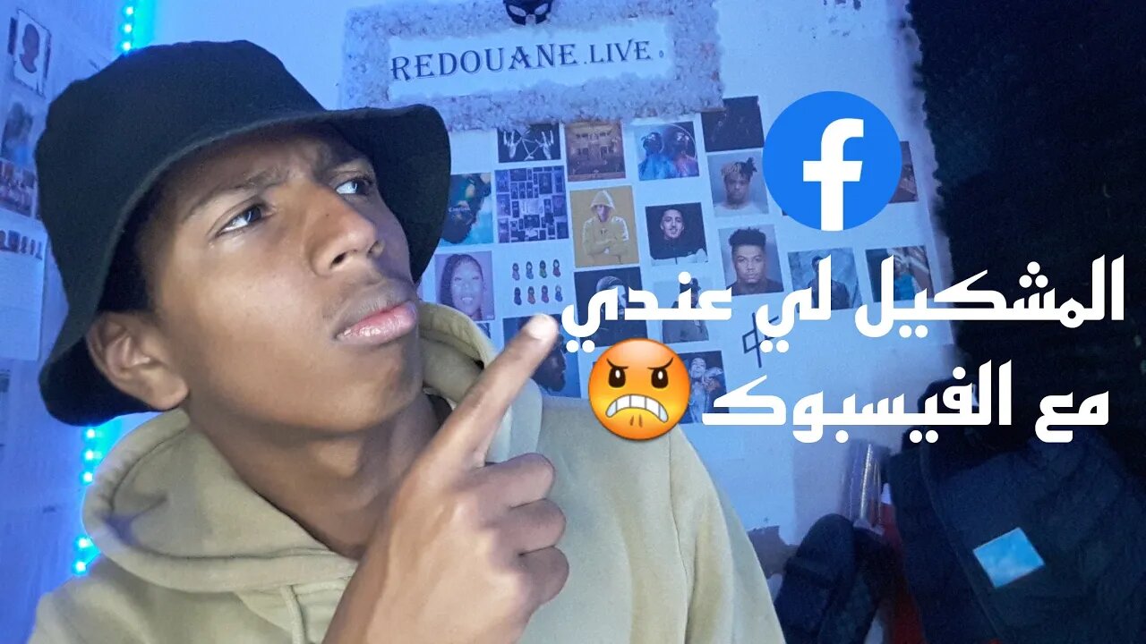 Redouane.live. #viral #video المشكيل لي عندي مع الفيسبوك😠 او المشكيل تاع ايمن سمباي