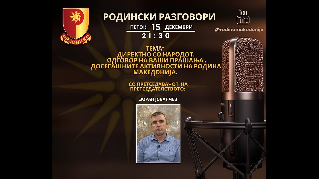 РОДИНСКИ РАЗГОВОРИ, 15.12.2023 (петок), 21:30