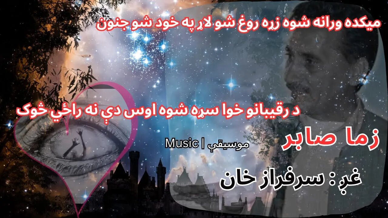 Shpa Pa Wato Shwa - Dewa mara shwa - Os De Na Razi Sok | Sahib Shah Sabir | Sarfaraz Khan