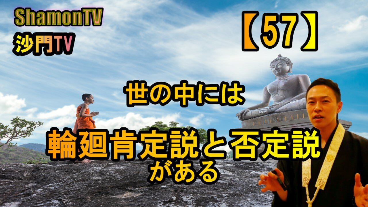 【57】世の中には輪廻肯定説と否定説がある(沙門の開け仏教の扉)法話風ザックリトーク