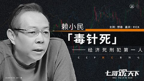 《七哥观天下》41 赖小民毒针死：经济死刑犯第一人——CCP死亡系列七