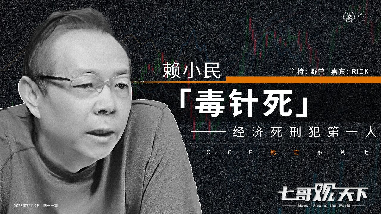 《七哥观天下》41 赖小民毒针死：经济死刑犯第一人——CCP死亡系列七