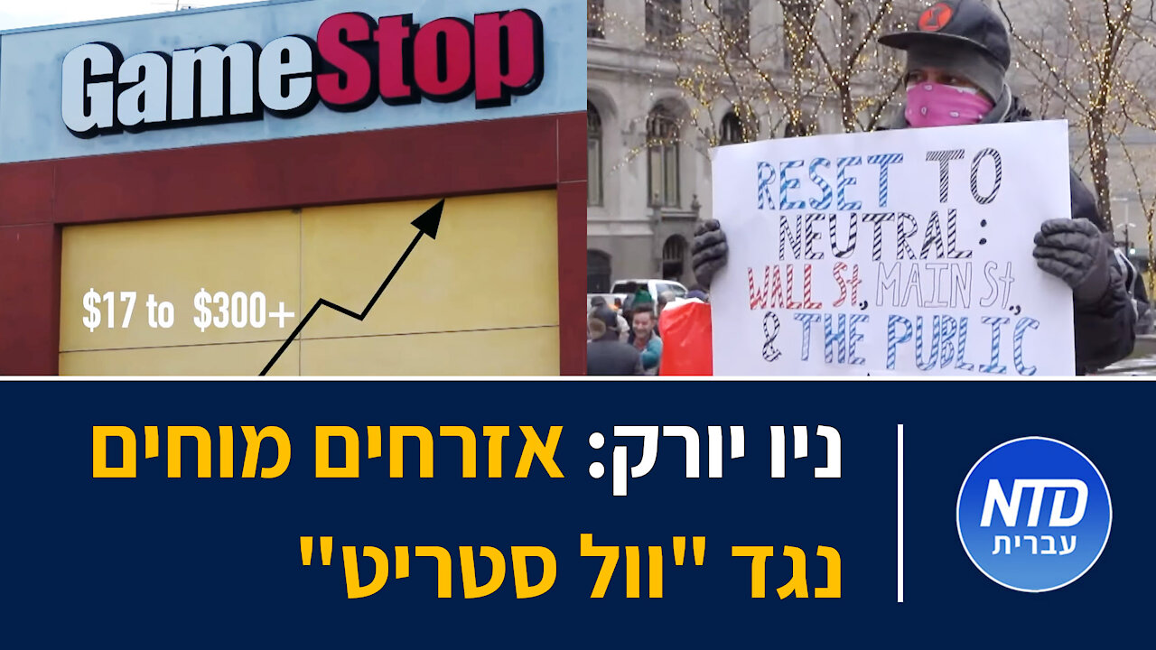 ניו יורק: אזרחים מוחאים נגד "וול סטריט"