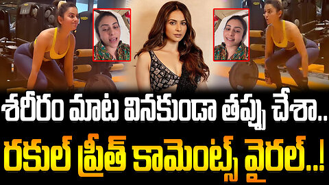 Rakul Preet Singh Hospitalized | శరీరం మాట వినకుండా తప్పు చేశా.. రకుల్ ప్రీత్ కామెంట్స్ వైరల్..!