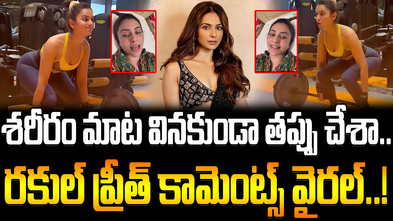 Rakul Preet Singh Hospitalized | శరీరం మాట వినకుండా తప్పు చేశా.. రకుల్ ప్రీత్ కామెంట్స్ వైరల్..!