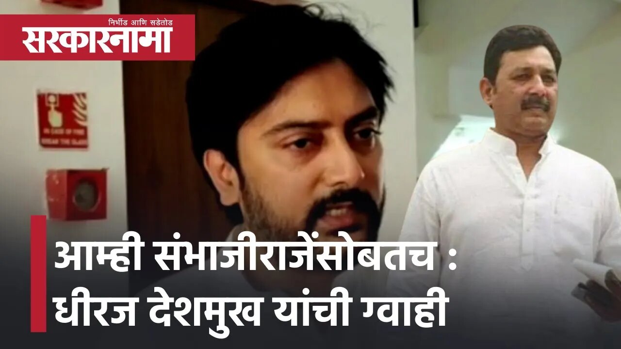 Dhiraj Deshmukh आम्ही संभाजीराजेंसोबतच : आमदार धीरज देशमुख यांची ग्वाही | Politics | Sarkarnama