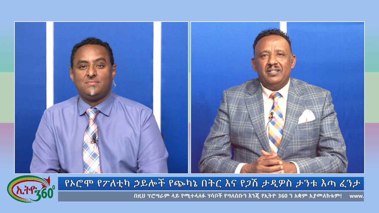 Ethio 360 Bekinetibeb Ayin የኦሮሞ የፖለቲካ ኃይሎች የጭካኔ በትር እና የጋሽ ታዲዎስ ታንቱ እጣ ፈንታ Sat Oct 19, 2024