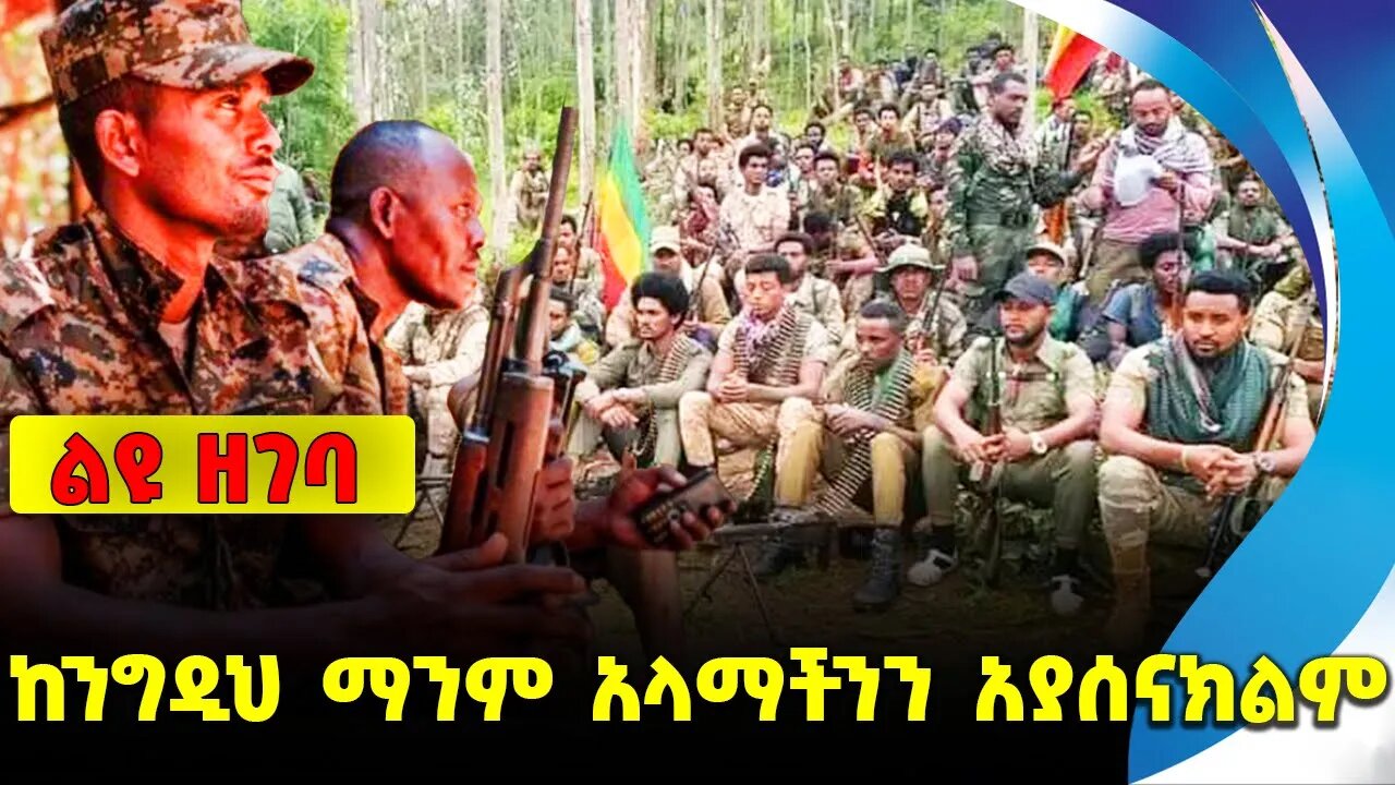 #ethio360#ethio251#fano ከንግዲህ ማንም አላማችንን አያሰናክልም || abiy || fano || amhara || ethiopia || news