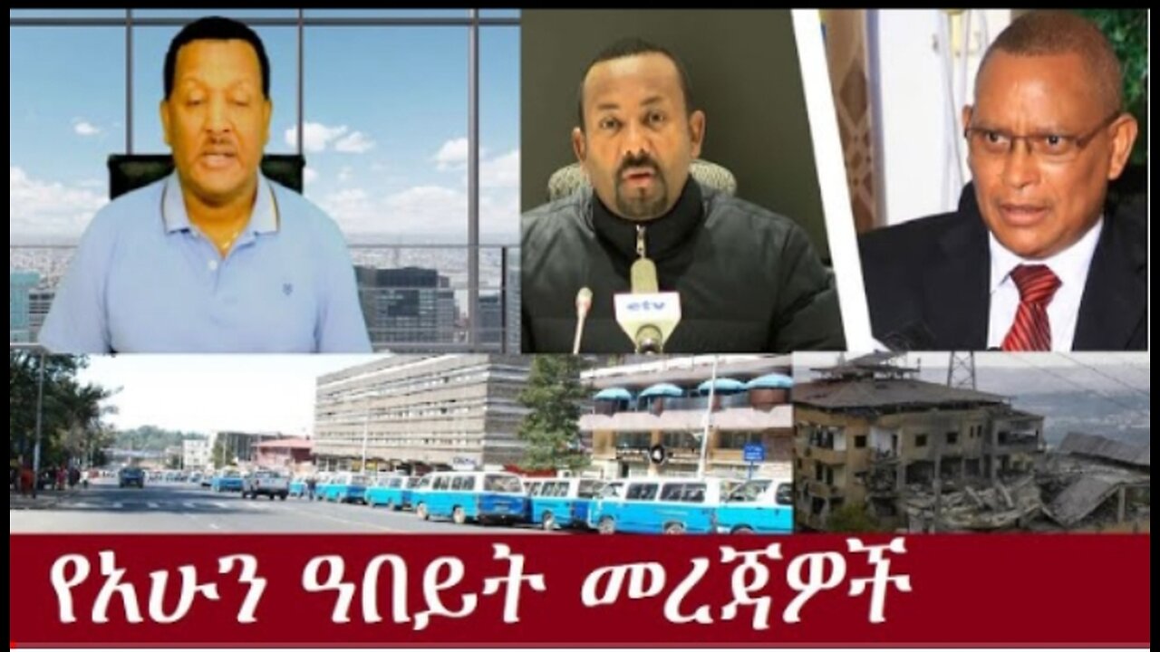 የአሁን_ዓበይት_መረጃዎች_Oct_8,2024#dere news #dera zena #zena tube #derejehabtewold #ethiopianews