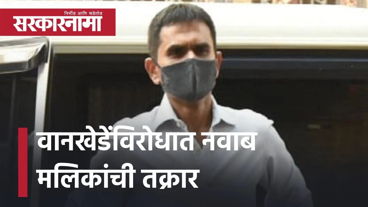 Nawab Malik complaint against Sameer Wankhede | वानखेडेंविरोधात नवाब मलिकांची तक्रार | Sarkarnama