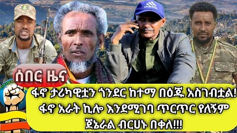 ሰበር የድል ዜና-ፋኖ ታሪካዊቷን ጎንደር ከተማ በዕጁ አስገብቷል! ፋኖ አራት ኪሎ እንደሚገባ ጥርጥር የለኝም ጀነራል ብርሃኑ በቀለ! የፋኖ ጎዞው ይቀጥላል...