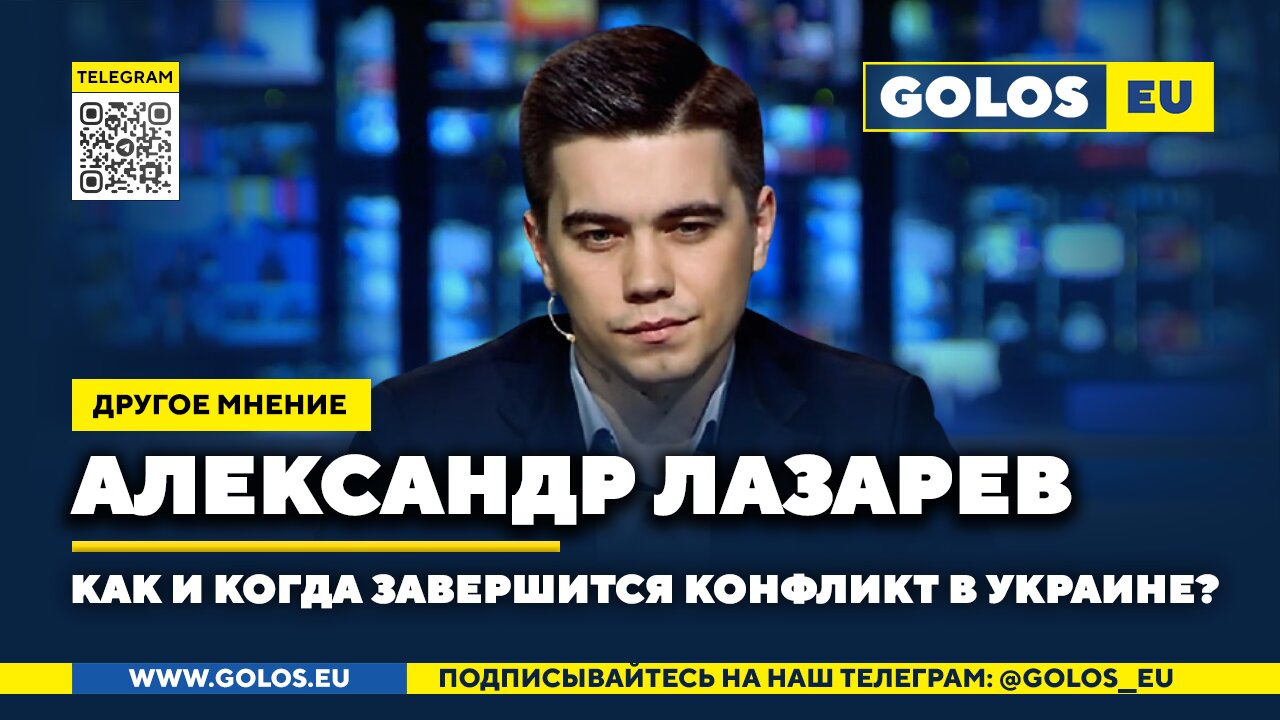 🔴 Как и когда завершится конфликт в Украине? Александр Лазарев