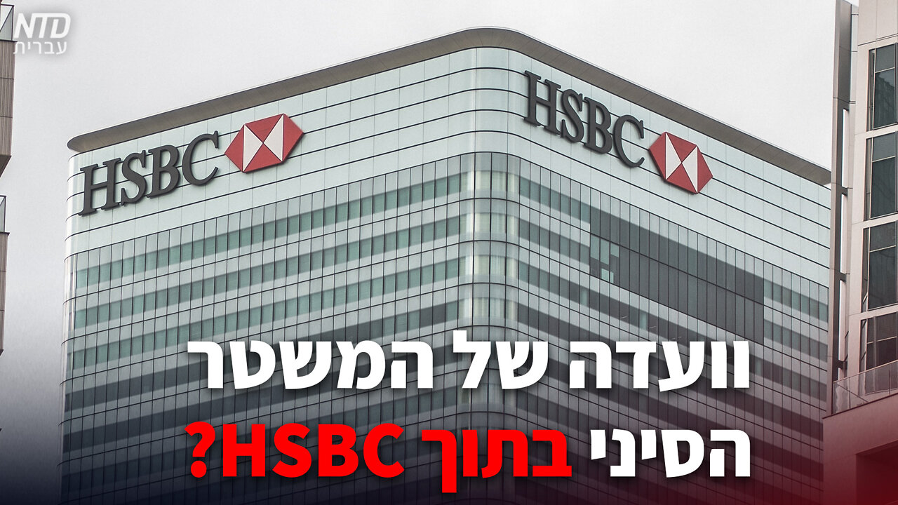 HSBC ועדה של המשטר הסיני בתוך בנק