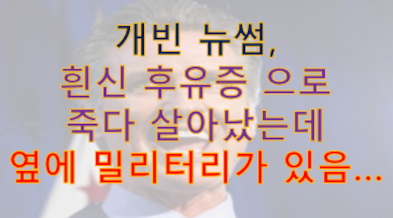 개빈 뉴썸, 흰신 후유증으로 죽다 살아났는데 옆에 밀리터리가 군사재판하려고 기다리고 있음...(ㄷㄷ)