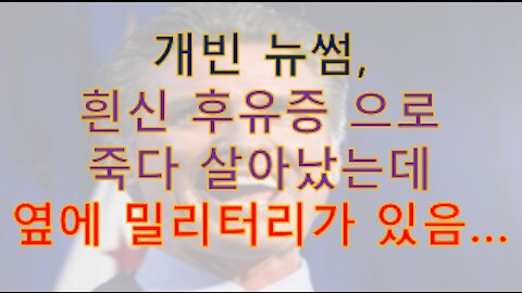 개빈 뉴썸, 흰신 후유증으로 죽다 살아났는데 옆에 밀리터리가 군사재판하려고 기다리고 있음...(ㄷㄷ)