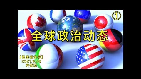 KWT2530(1)全球政治动态20210920-3【悟里看世界】