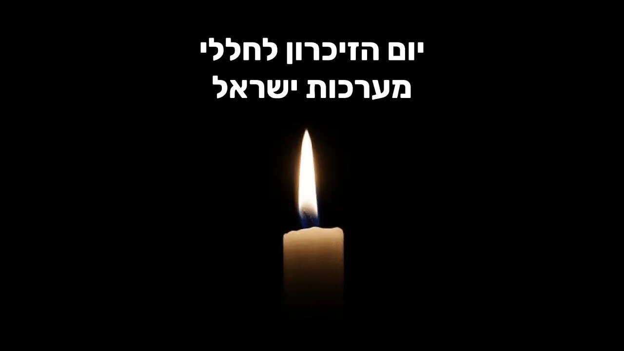 על יום הזיכרון...