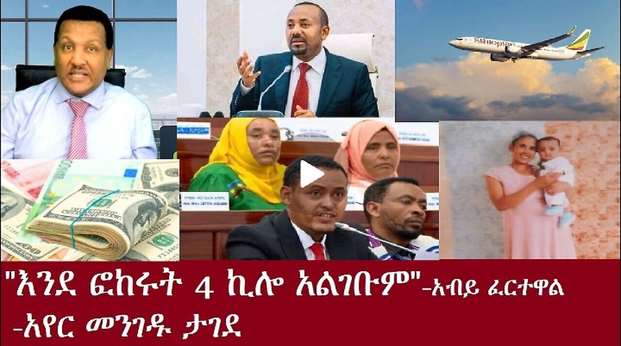 4 ኪሎ አልገቧትም!" አብይ ፈተዋል Oct31,2024#dere news #dera zena #zena tube #derejehabtewold