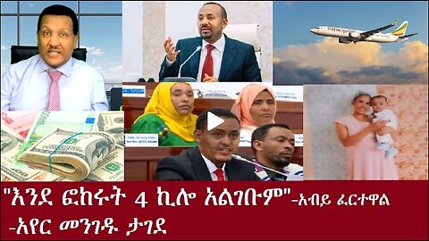 4 ኪሎ አልገቧትም!" አብይ ፈተዋል Oct31,2024#dere news #dera zena #zena tube #derejehabtewold