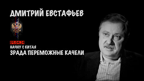 Зрада переможные качели | Дмитрий Евстафьев