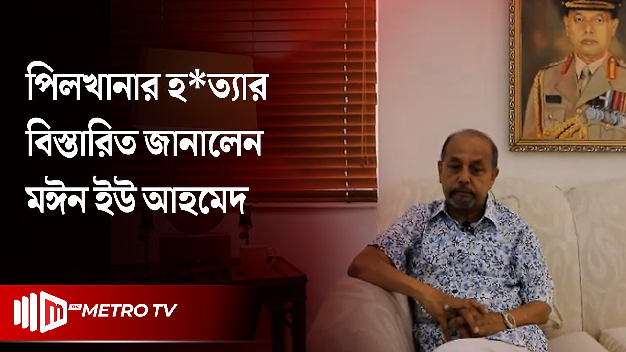 এবার পিলখানা হ'ত্যাকাণ্ড নিয়ে মুখ খুললেন সাবেক সেনাপ্রধান মঈন ইউ আহমেদ | BDR Revolt | The Metro TV