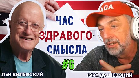 2577 ЧАС ЗДРАВОГО СМЫСЛА/ ВИЛЕНСКИЙ/ДАШЕВСКИЙ