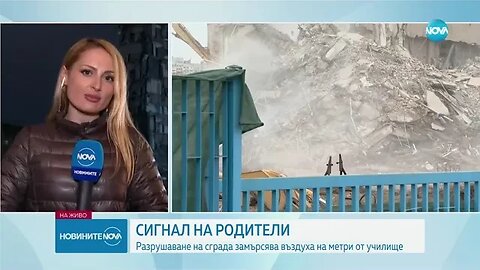 СИГНАЛ НА РОДИТЕЛИ Разрушаване на сграда замърсява въздуха на метри от училище
