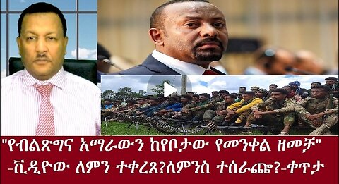 የብልጽግና አማራውን የመንቀል ዘመቻ #dere news #dera zena #zena tube #derejehabtewold #ethiopianews