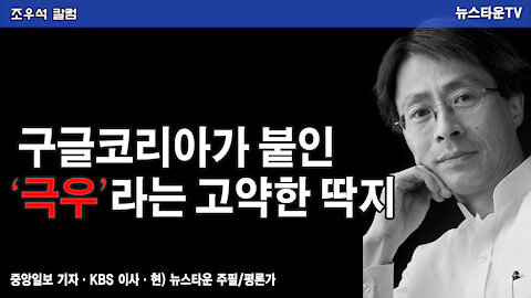 구글코리아가 붙인 ‘극우’라는 고약한 딱지 - 조우석 칼럼 2021.11.08 [뉴스타운TV]