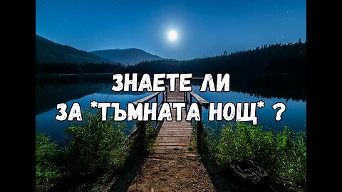 Знаете ли за ТЪМНАТА НОЩ?