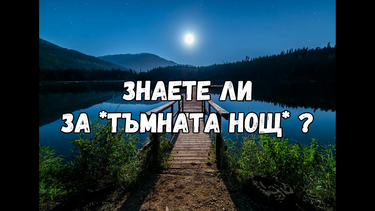 Знаете ли за ТЪМНАТА НОЩ?