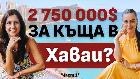 Къща за $2 750 000? Реалистимо на оглед в Хаваи - гостуваме на български брокери - Част I