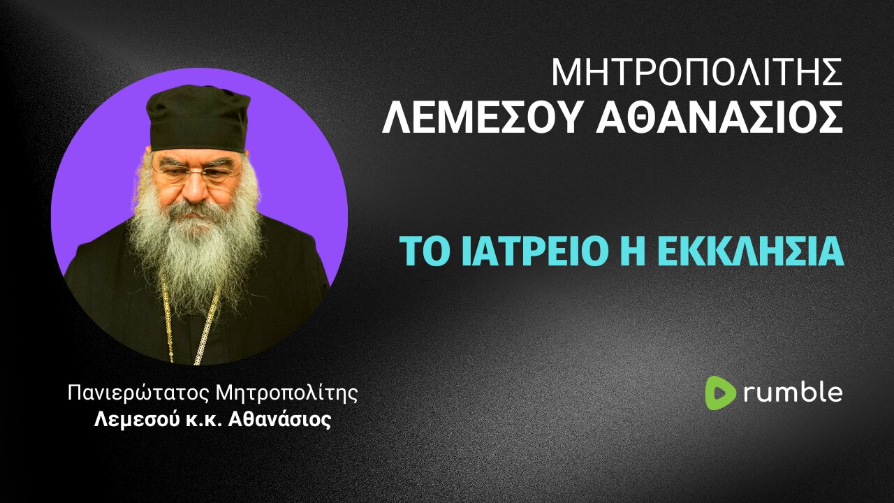 Το Ιατρείο η Εκκλησία (Μητρ. Λεμεσού Αθανάσιος ♰)